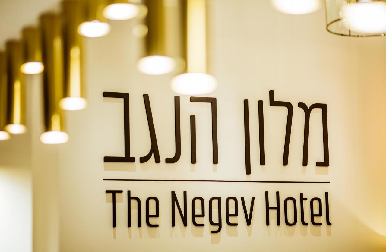 The Negev Hotel By Domus Beersheba Exterior foto